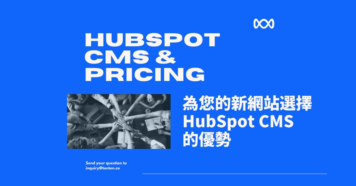 HubSpot 剛推出的 CMS Starter方案適合我嗎？