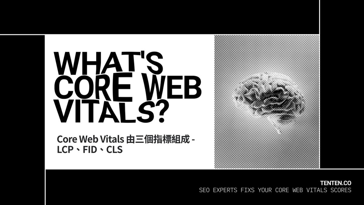 Core Web Vitals (核心頁面指標) 是什麼及如何優化-完整版