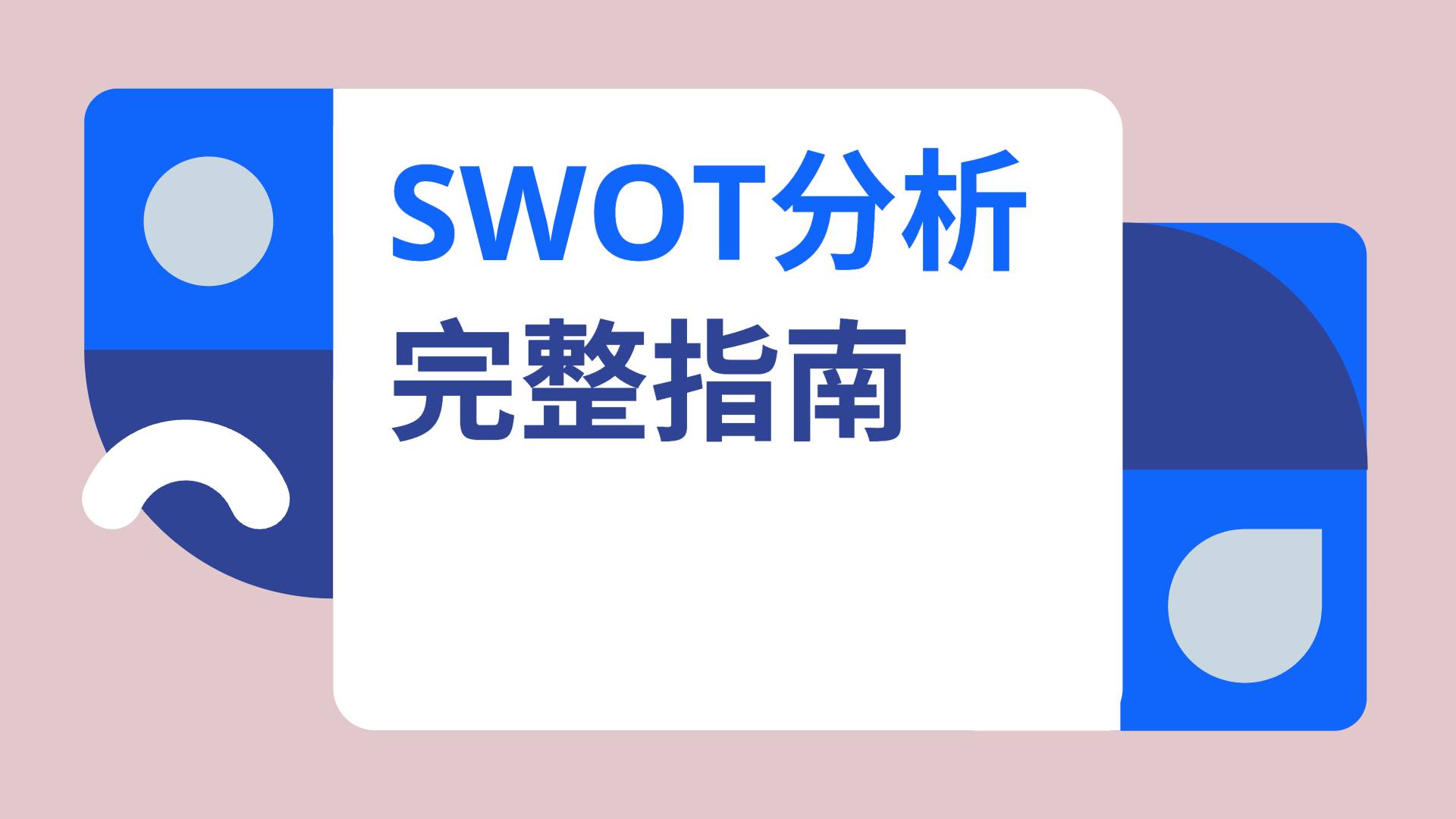 制定商業策略，就從SWOT分析開始!