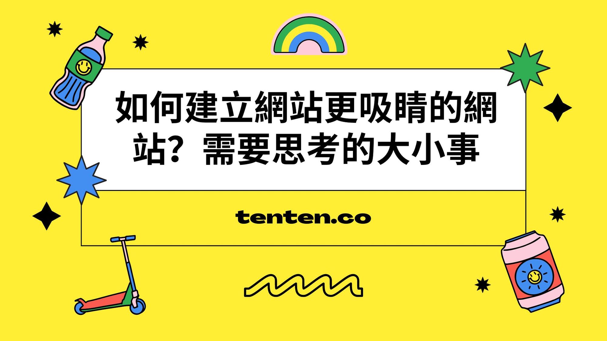 如何建立吸引人的網站？需要思考的事有哪些?