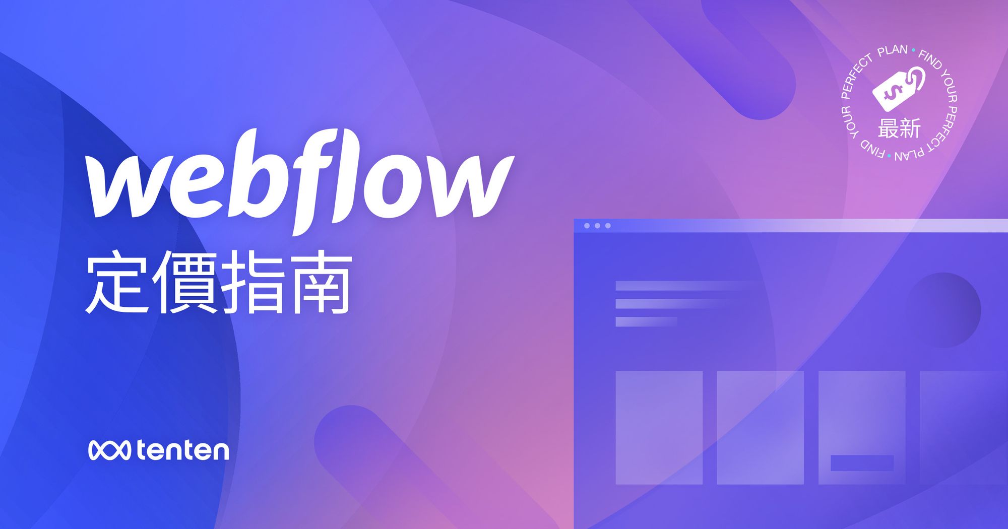 Weblow 定價,費用,方案指南：我應該選哪個計畫？每個計畫差異到是什麼？