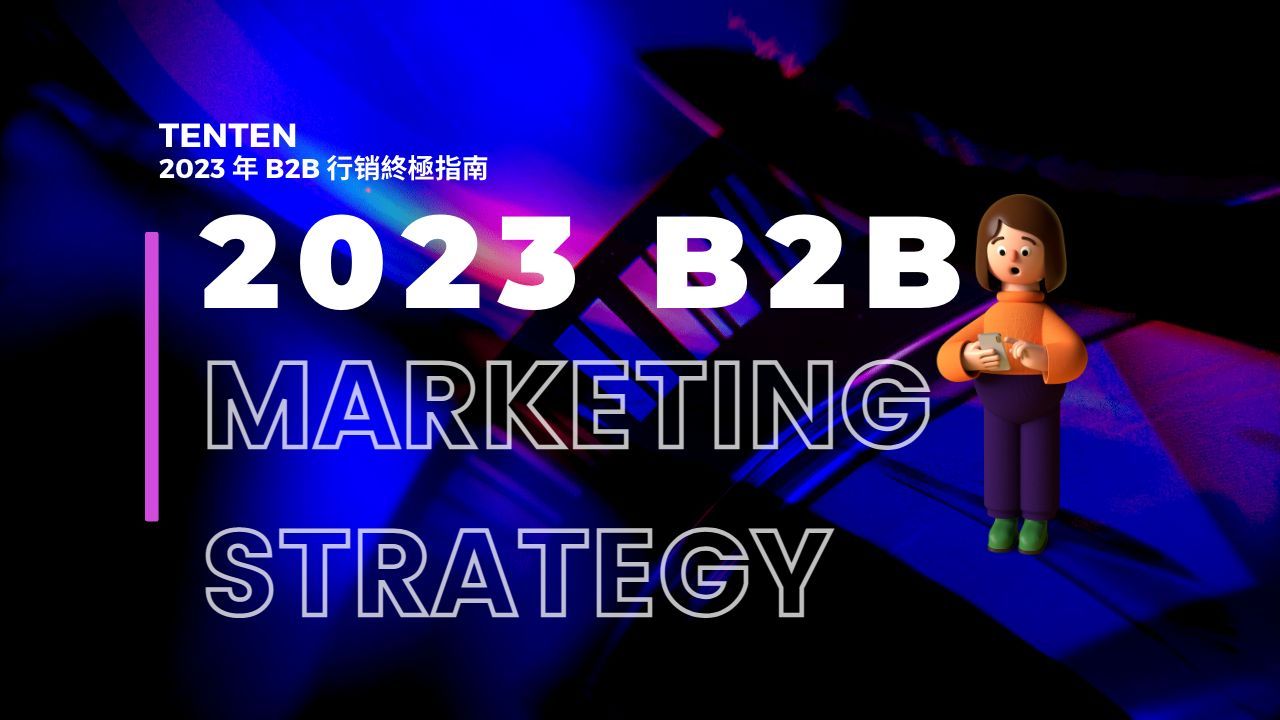 2023 年 B2B 行銷終極指南