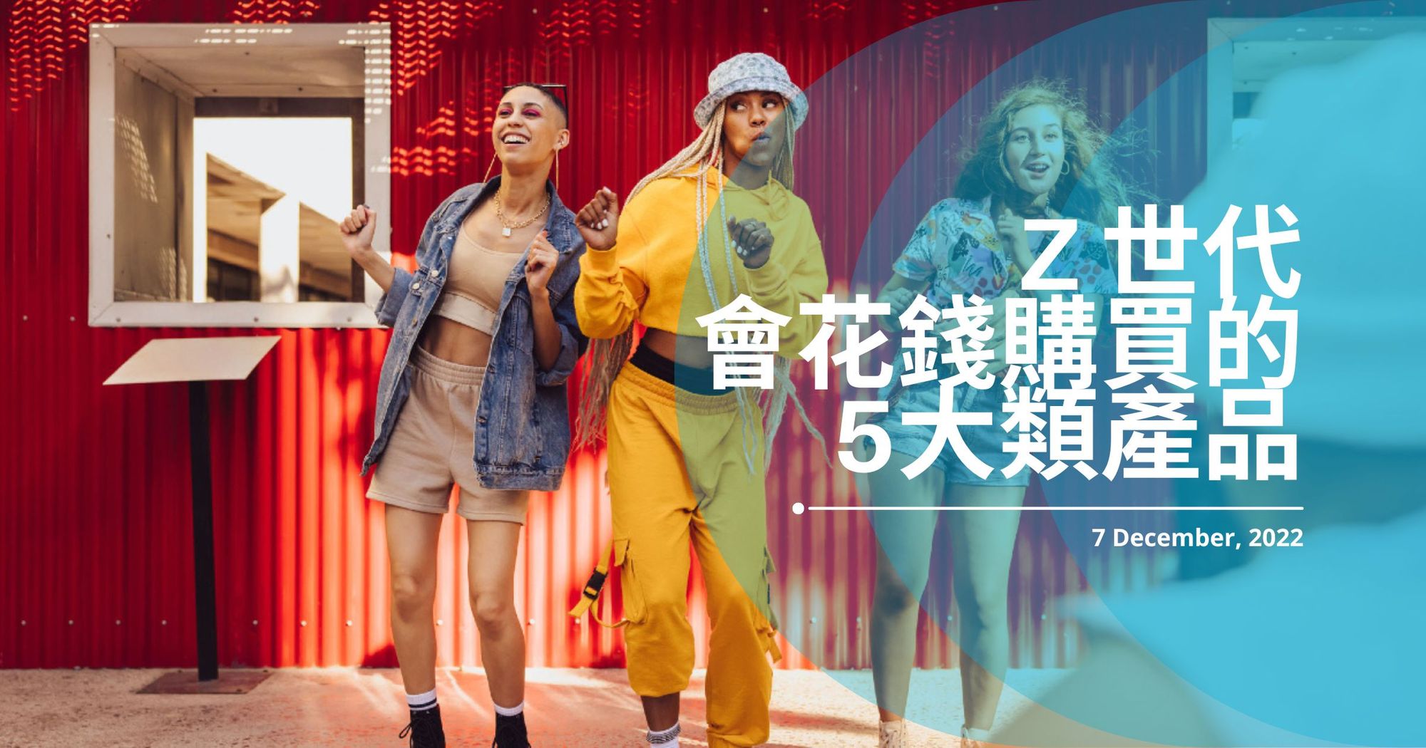 Z世代行銷指南2: GenZ 願意花錢購買的5大類產品