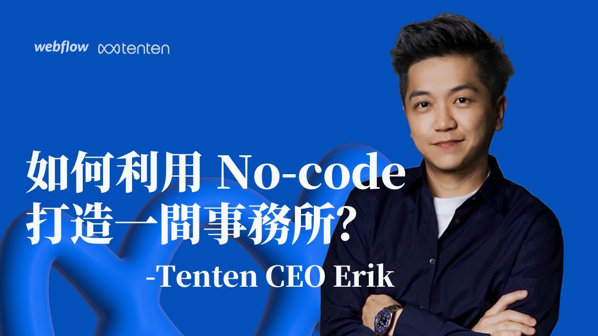 如何用 No-code 協助企業數位転型? Tenten 創辦人專訪