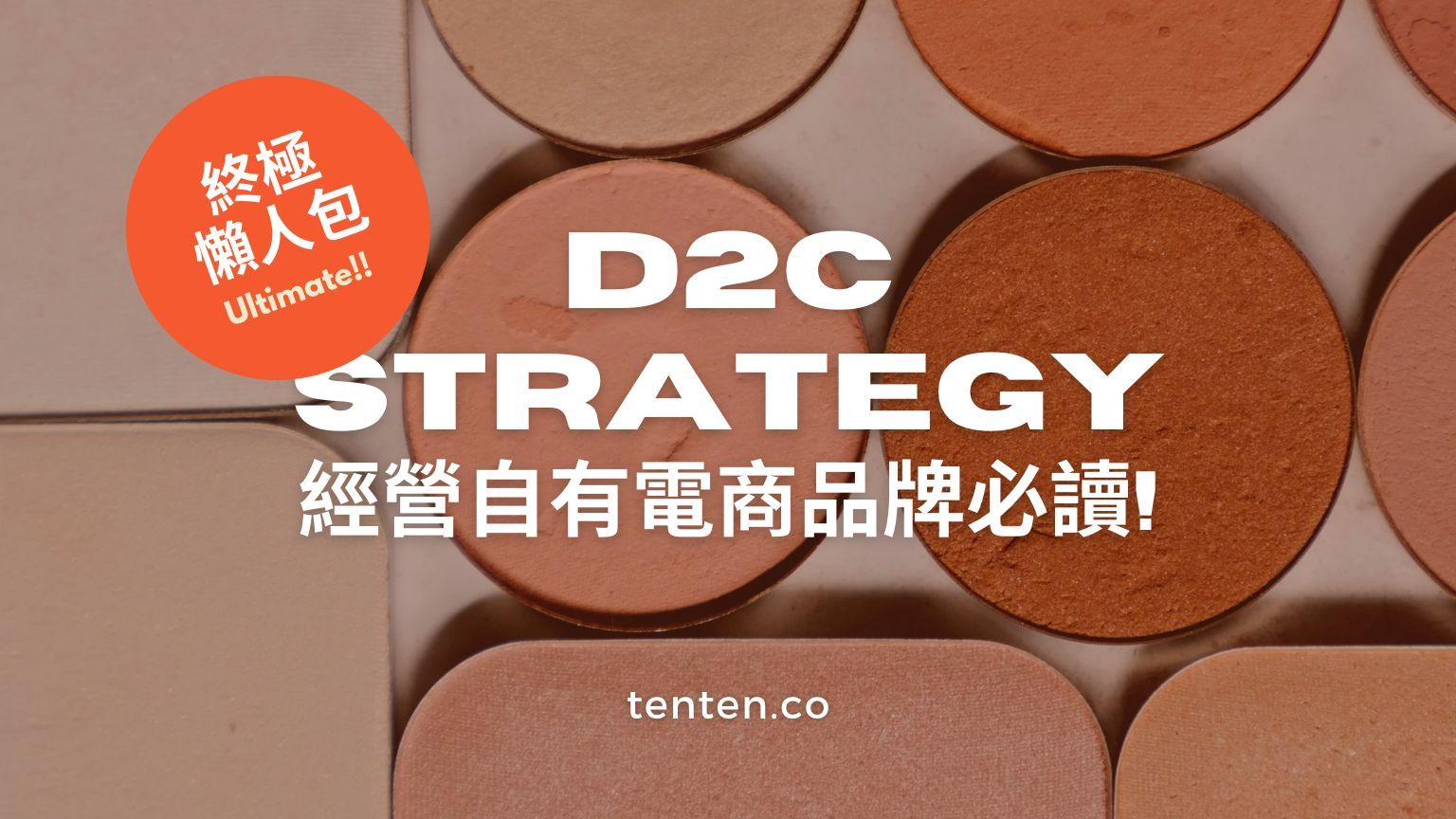 品牌自有電商 D2C/ DTC (Direct to Consumer) 必讀策略！