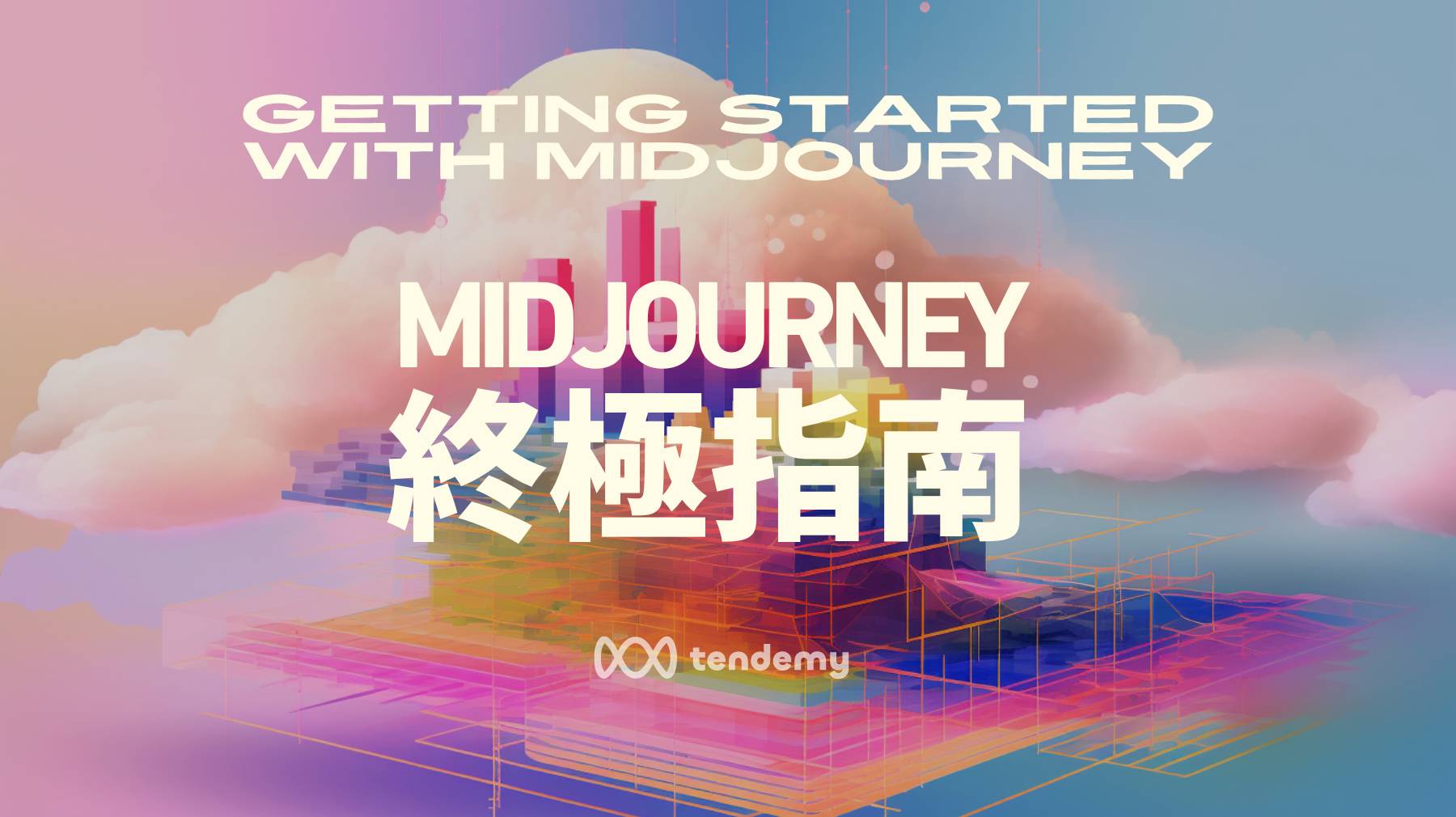 Midjourney 教學: 用 AI 將文字化為美圖