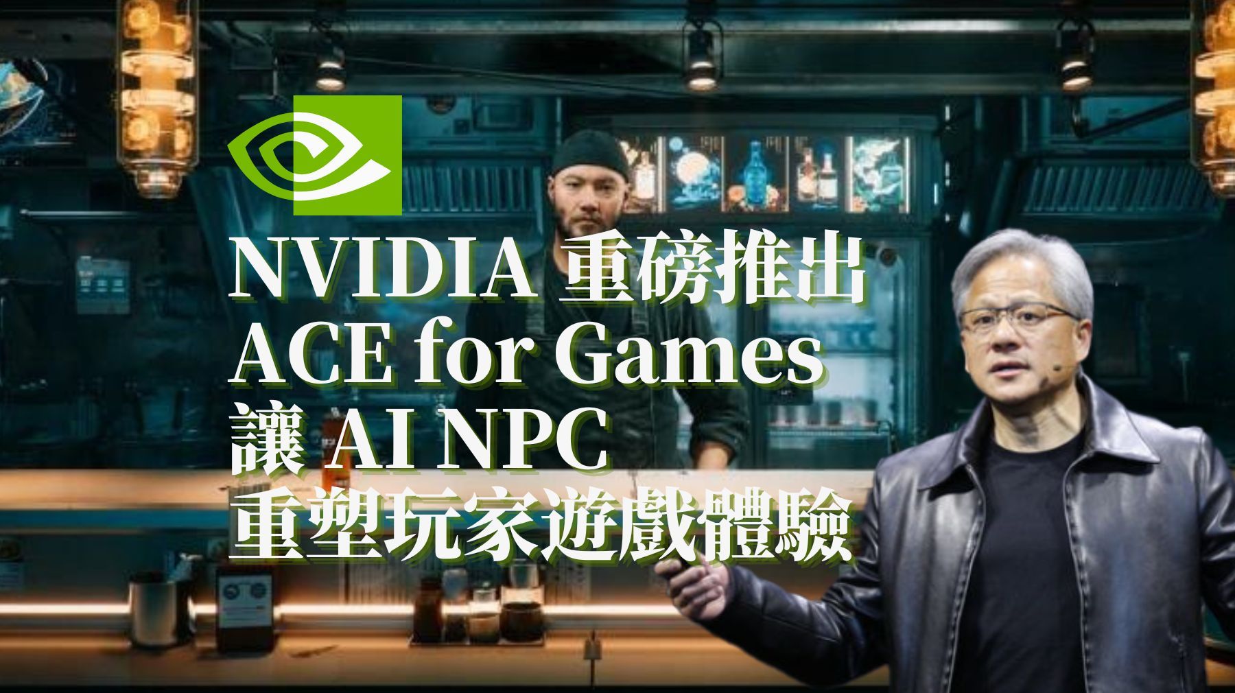 NVIDIA 重磅發布：NVIDIA Avatar Cloud Engine (ACE) - 以AI NPC 重塑遊戲體驗