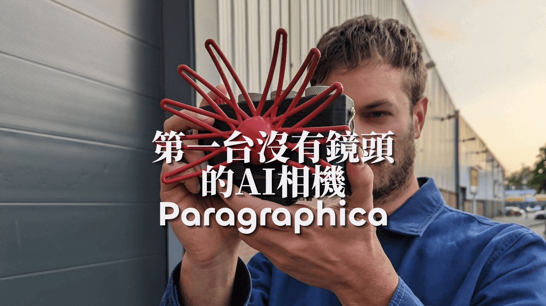 沒有鏡頭的AI相機Paragraphica：如何捕捉更具特色的”照片“？