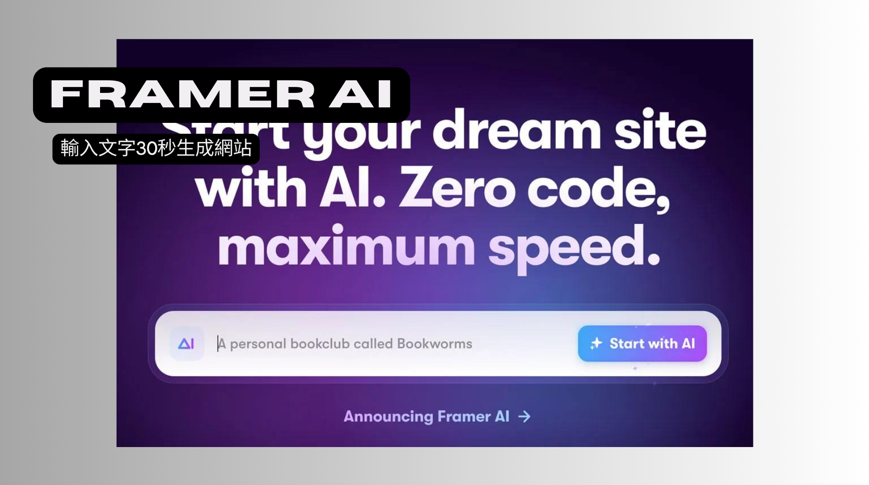 Framer AI－只要輸入文字，30秒即可生成網站的AI工具！