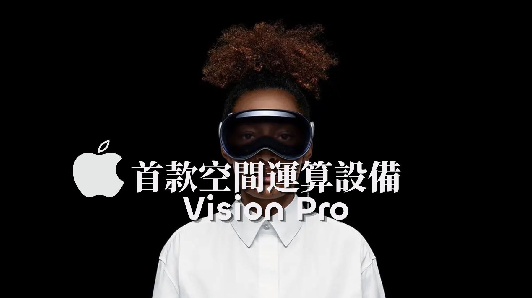 Apple 首款空間運算設備：Vision Pro 功能、價格、規格、發布日期