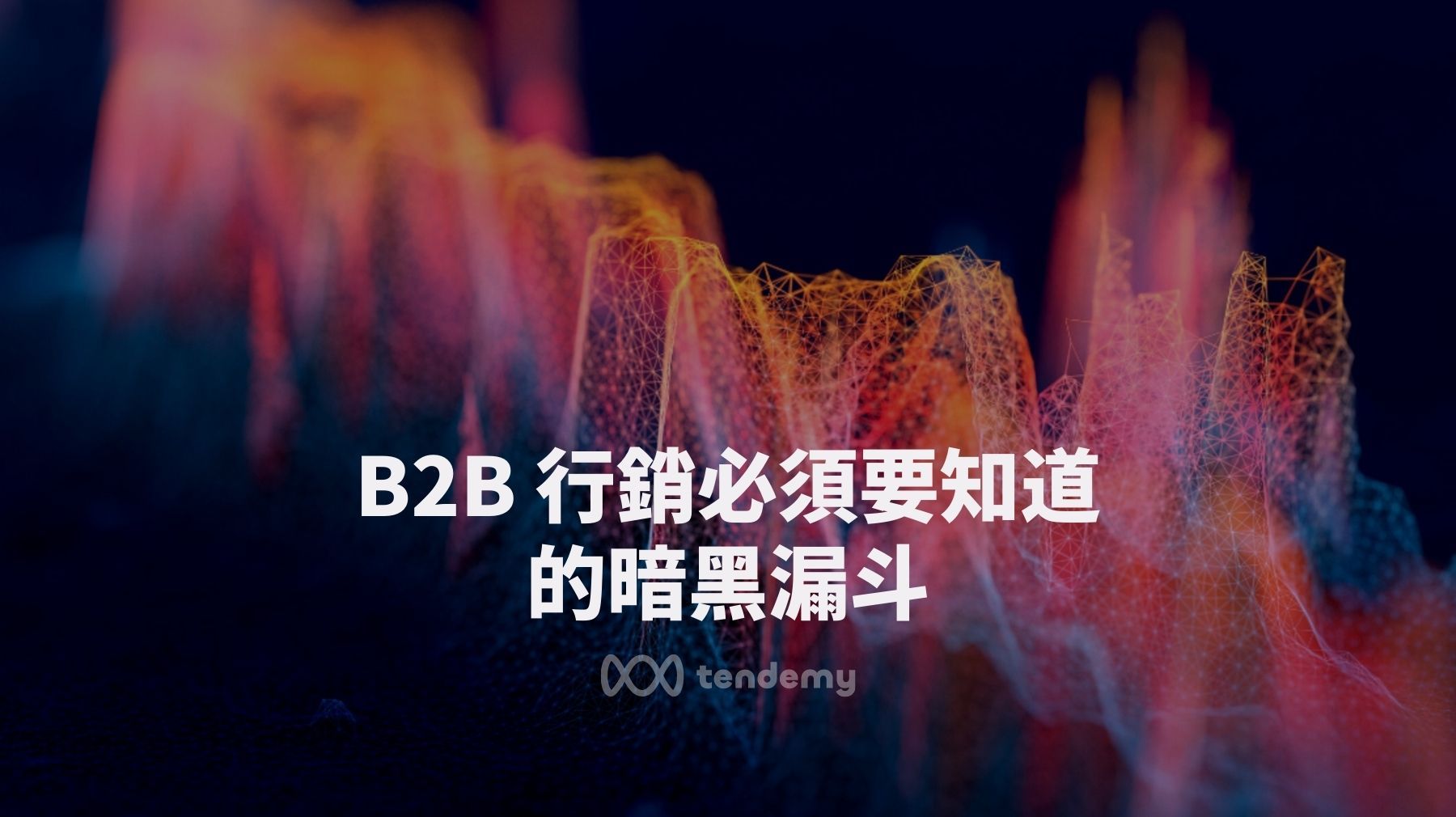 了解 B2B 行銷的暗黑漏斗