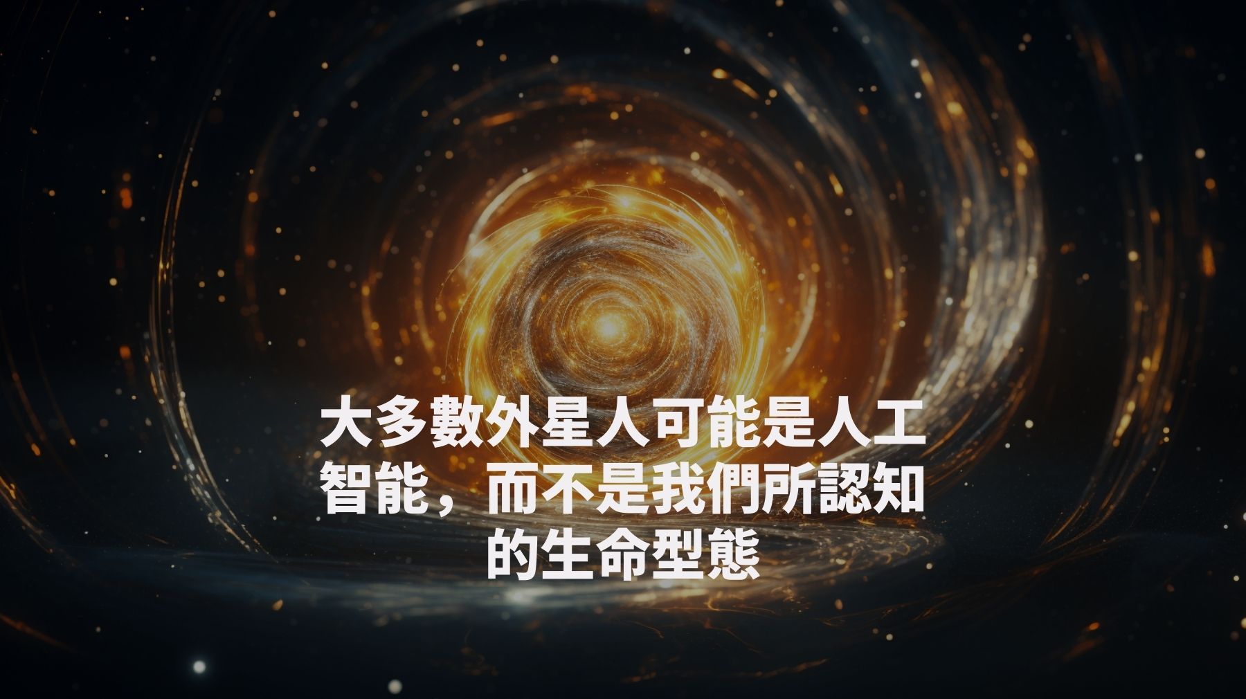 大多數外星生物可能是人工智能，而非我們所認識的生命形式