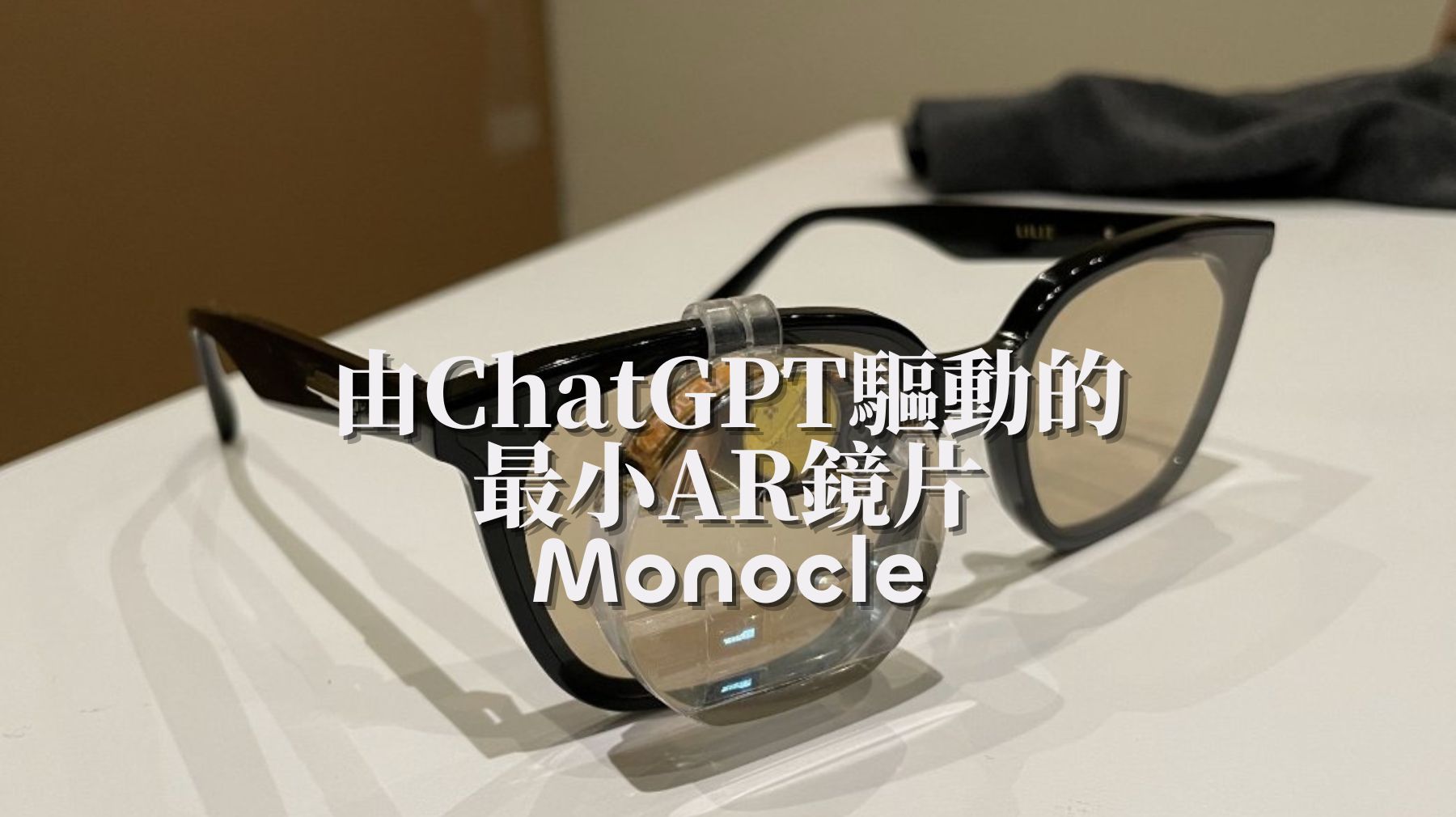 由ChatGPT驅動的AR鏡片-Monocle！社恐人必備