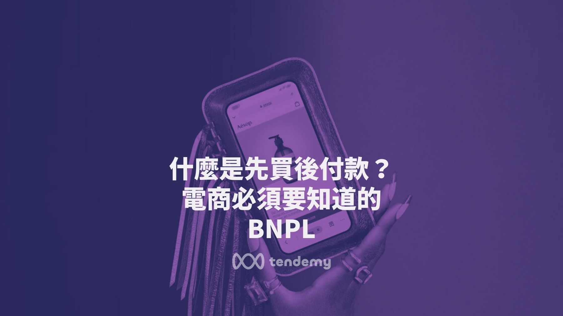 什麼是先買後付款？電商必須要知道的 BNPL