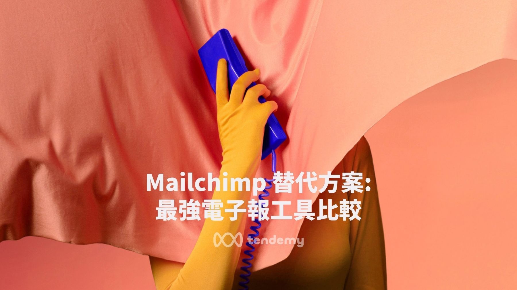 Mailchimp 替代方案: 最強電子報工具比較 (免費與付費)