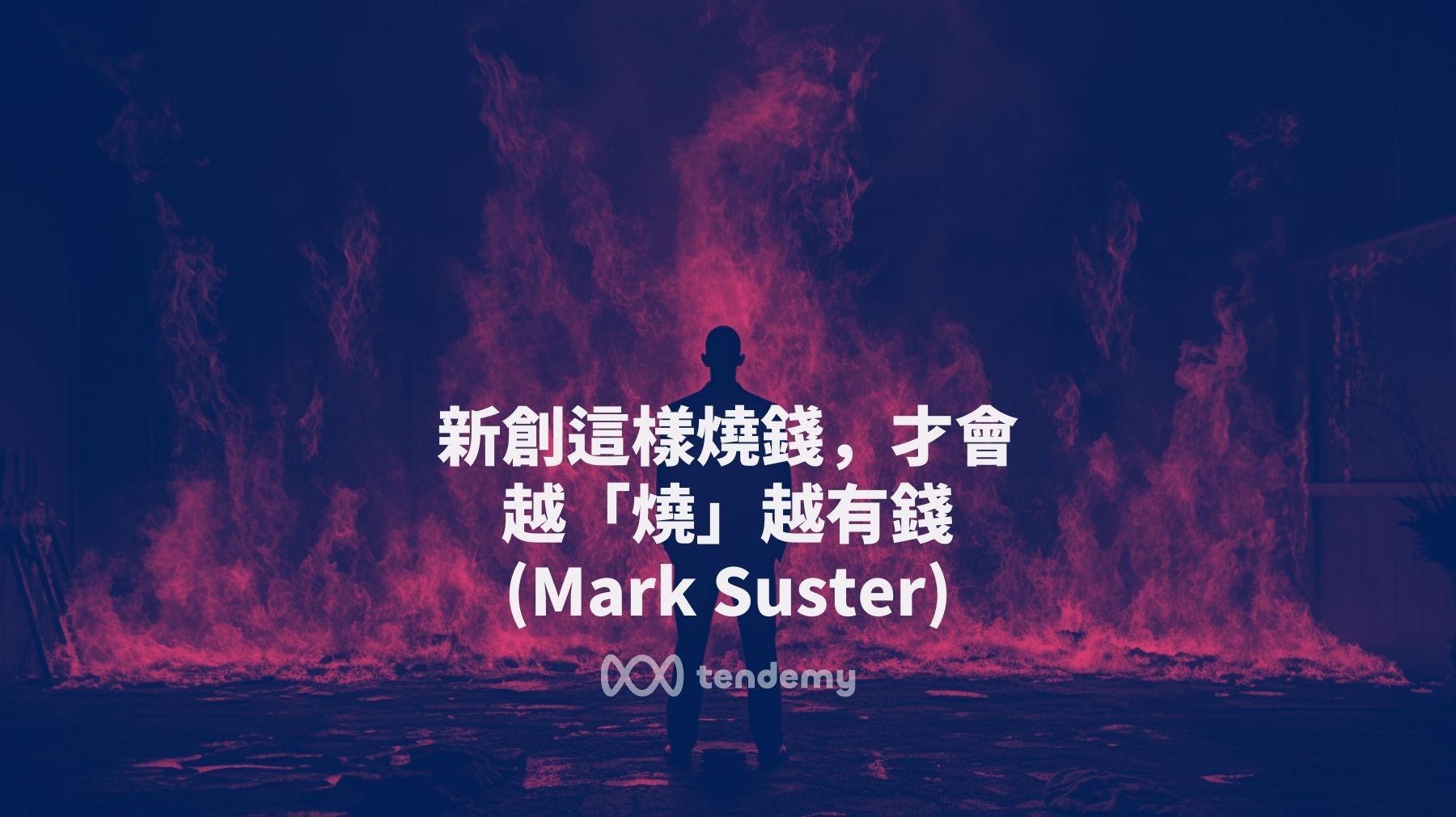 知名投資人Mark Suster: 新創這樣燒錢，才會越「燒」越有錢