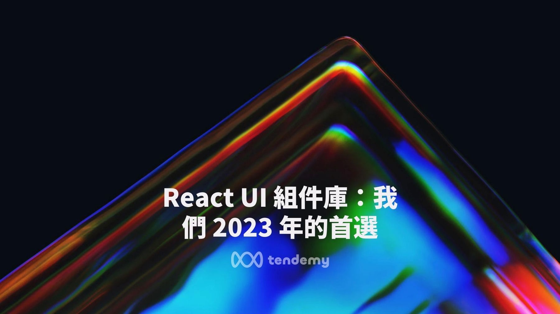 適合搭配設計系統使用的 React UI Library