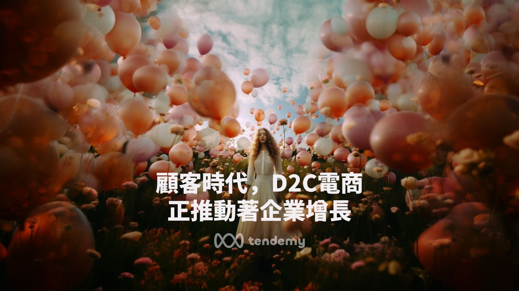 在顧客時代，D2C/ DTC 電子商務正推動著企業增長