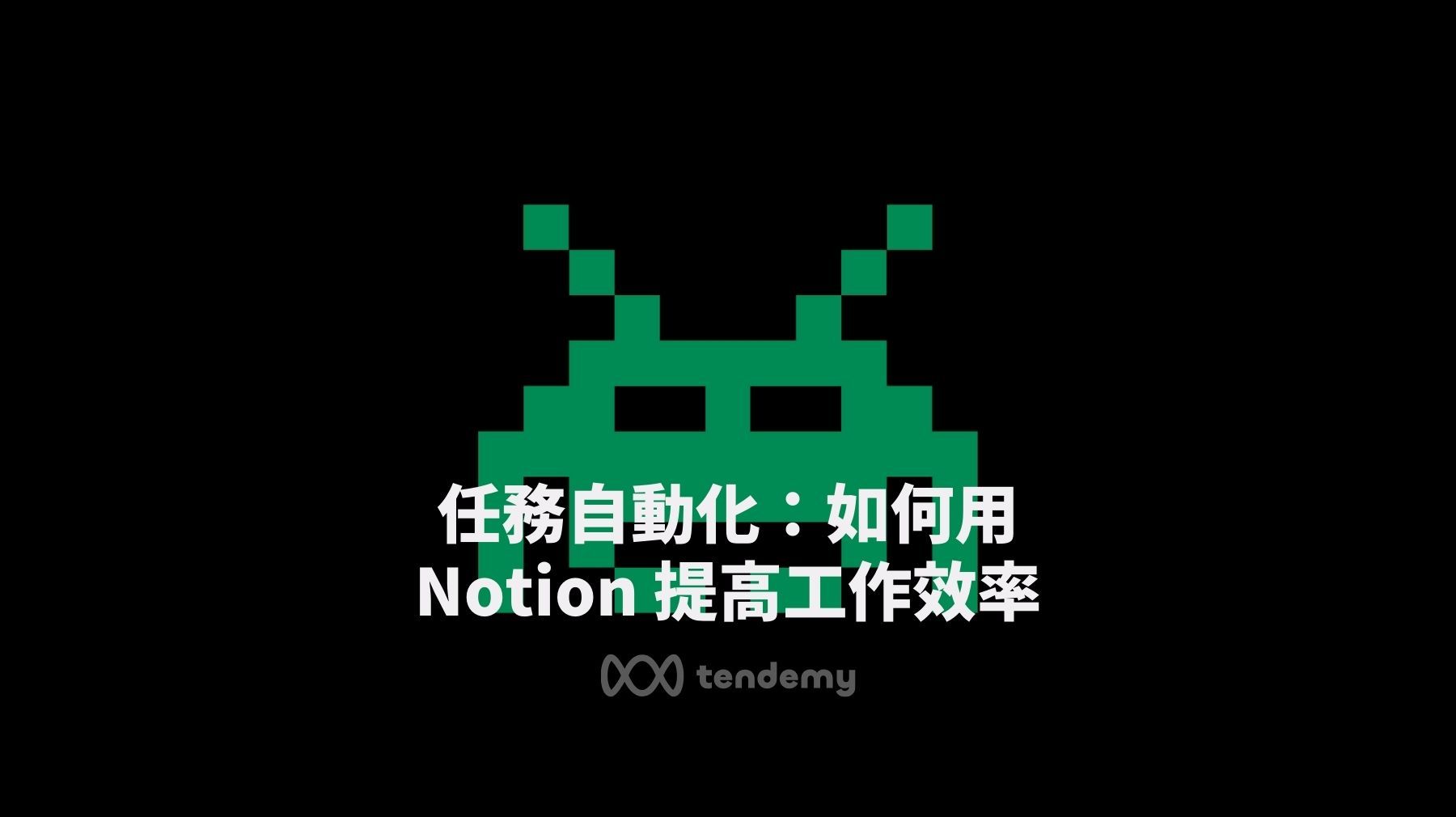 任務自動化：如何用 Notion 提高工作效率