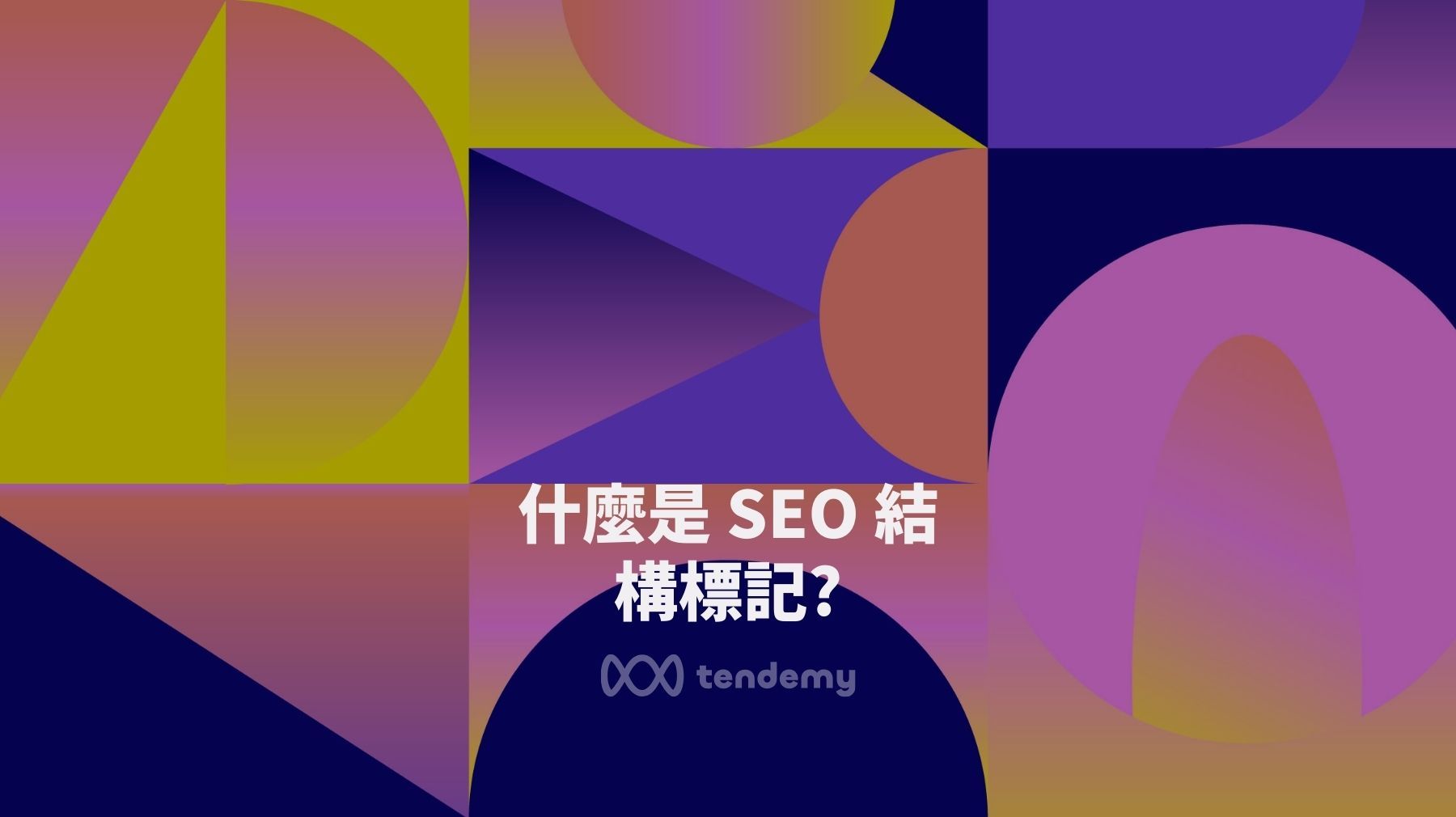 什麼是 SEO 結構標記? (6種中小型企業常使用的類型)