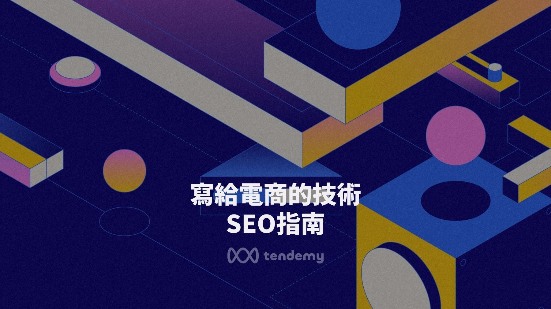 寫給電商的技術SEO指南 | 2023年檢查清單