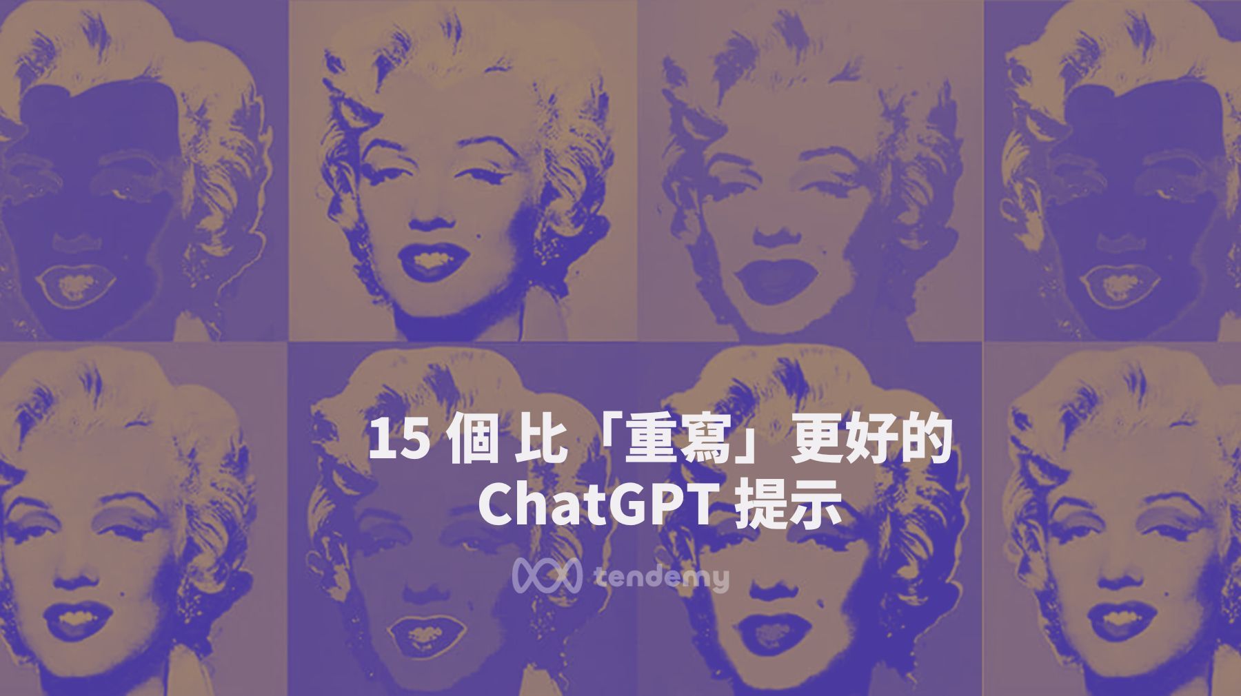 15 個 比「重寫」更好的 ChatGPT 提示