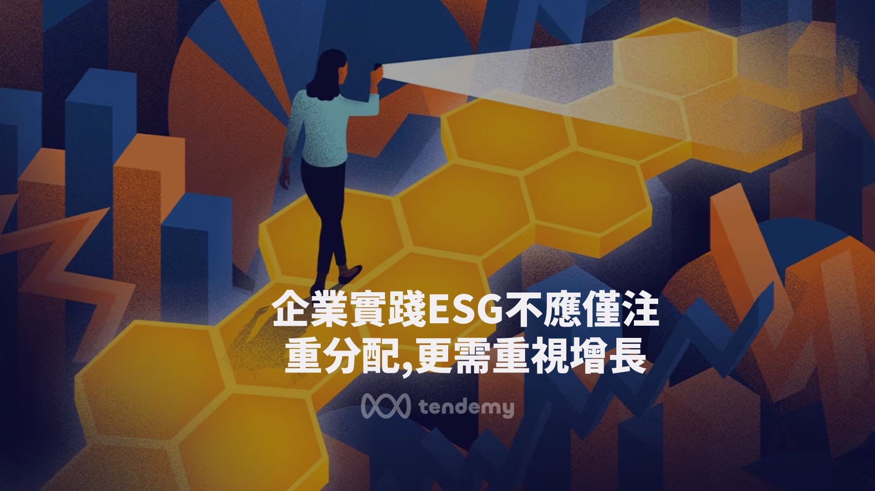 企業實踐ESG不應僅注重分配，更需重視增長