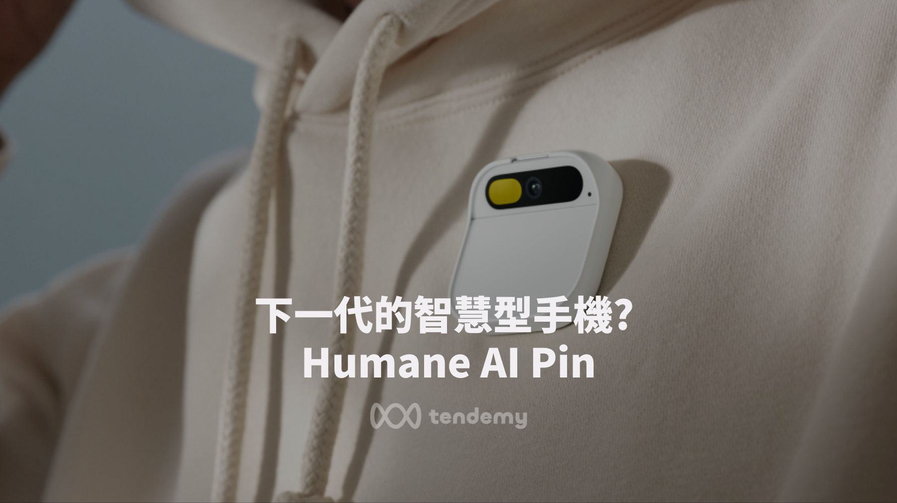 Humane AI Pin，下一代的未來手機？