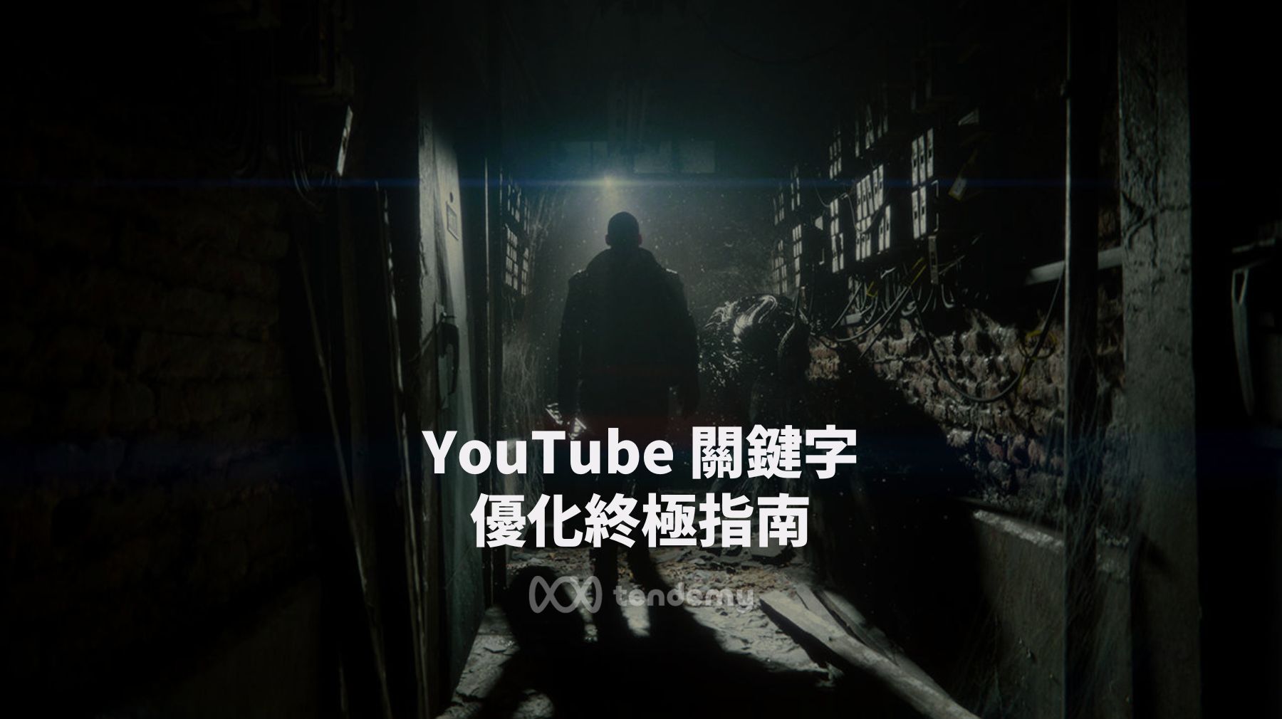 YouTube 影片優化關鍵字研究終極指南