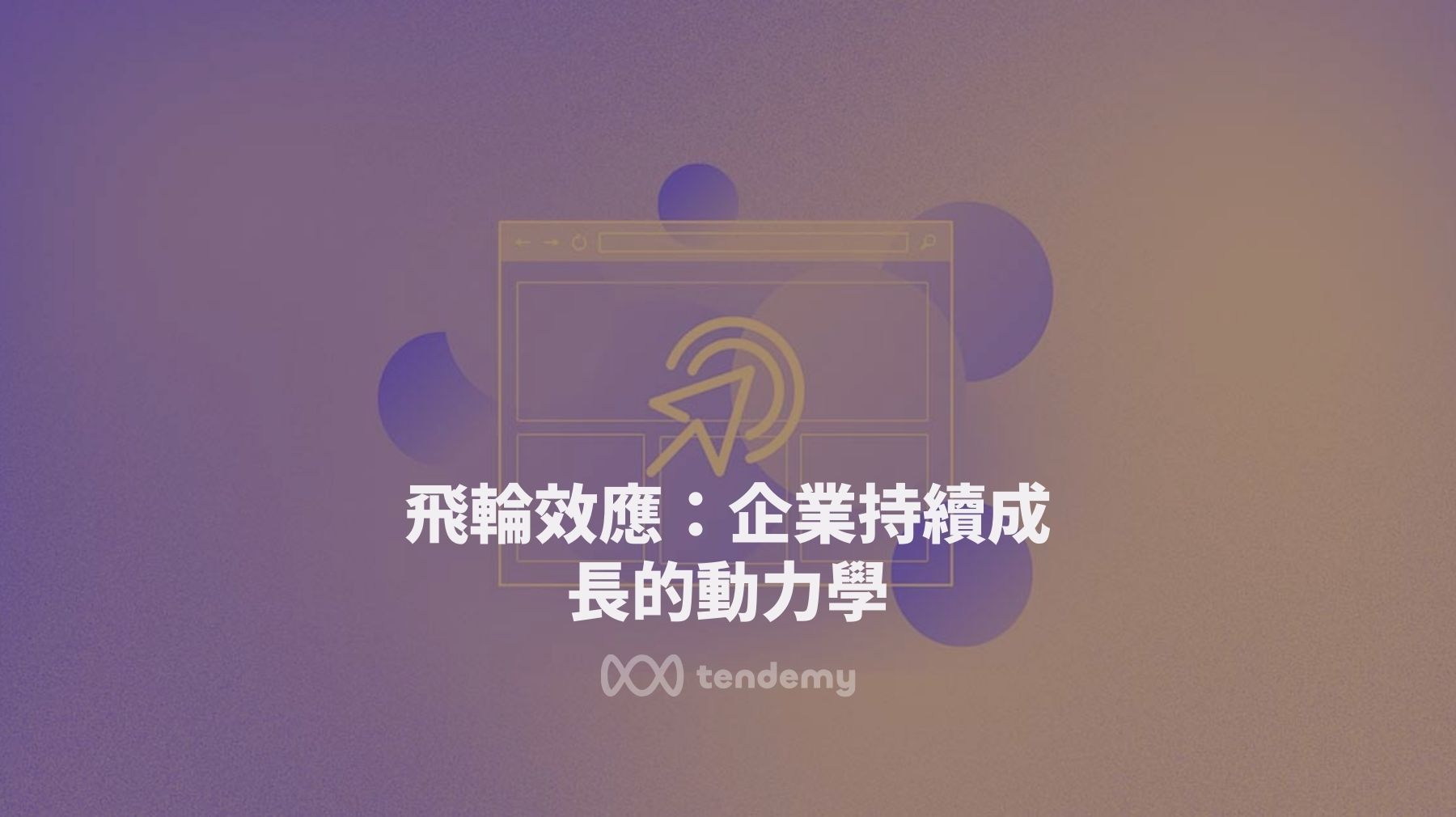 飛輪效應：企業持續成長的動力學