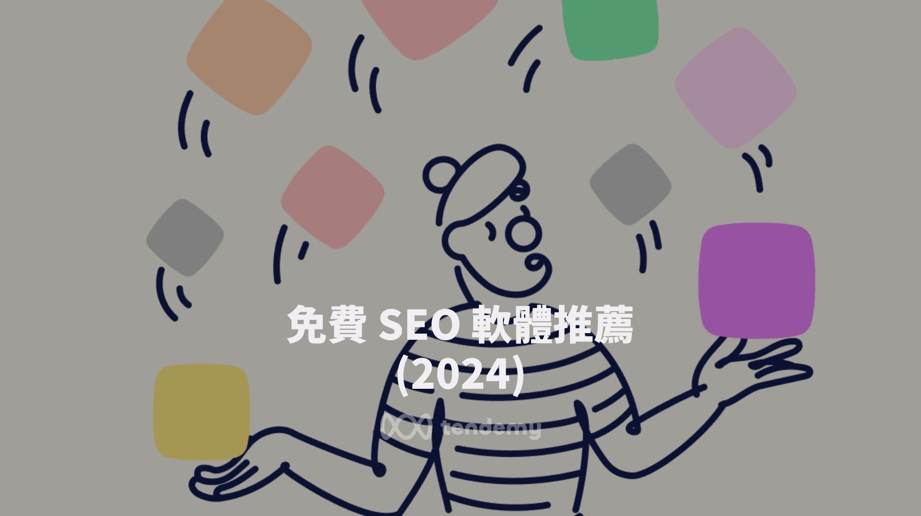 免費 SEO 軟體推薦：29 款幫您提升排名的工具