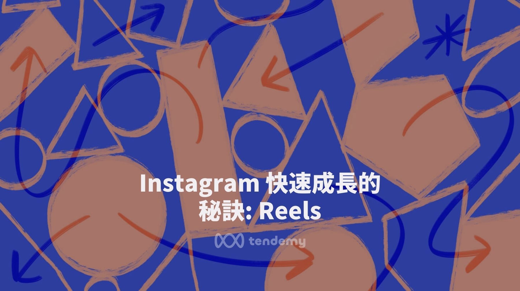 IG Reels 的趨勢和玩法：2024 快速增粉必學